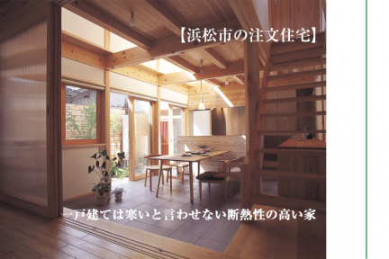 【浜松市の注文住宅】一戸建ては寒いと言わせない断熱性の高い家