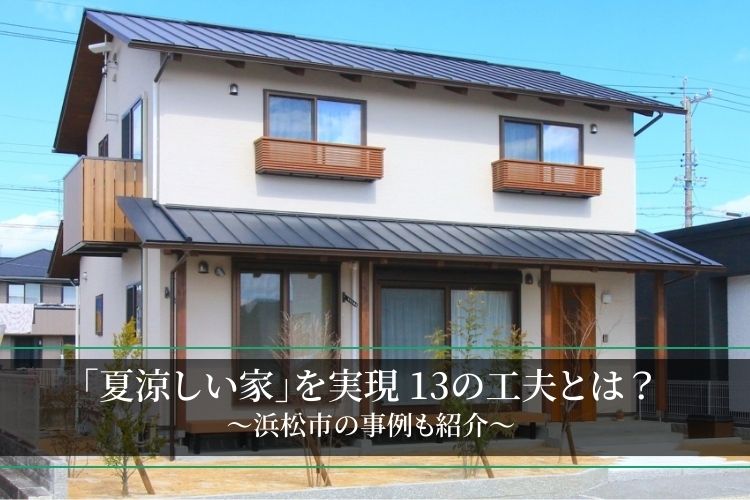 【夏涼しい家にするための工夫13選】浜松市の「涼しい家」の事例も紹介