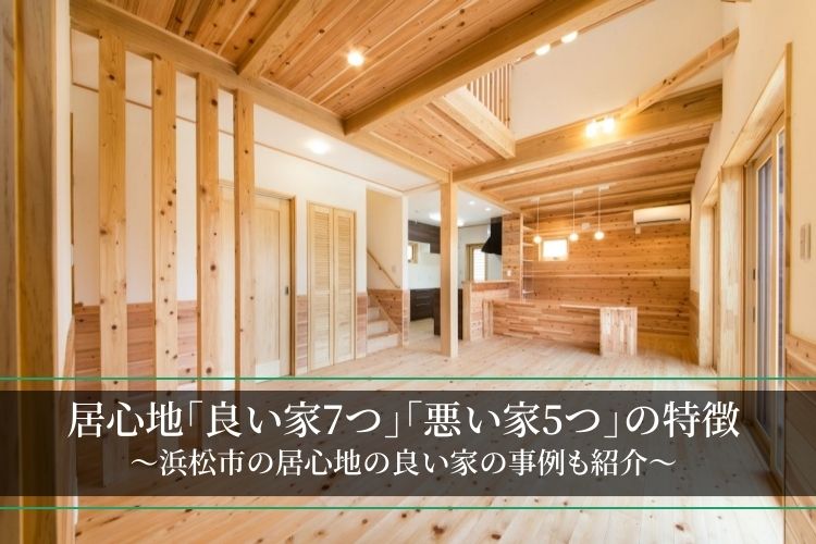 居心地の良い家7つの特徴・悪い家5つの特徴│浜松市の居心地の良い家の実例も紹介