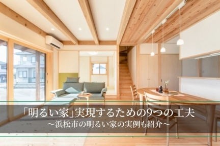 【明るい家】実現するための9つの工夫を紹介│浜松市で実現した明るい家の実例も解説