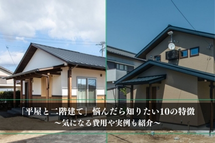 【平屋と二階建て】悩んだら知りたい特徴10選│気になる費用・施工事例も紹介