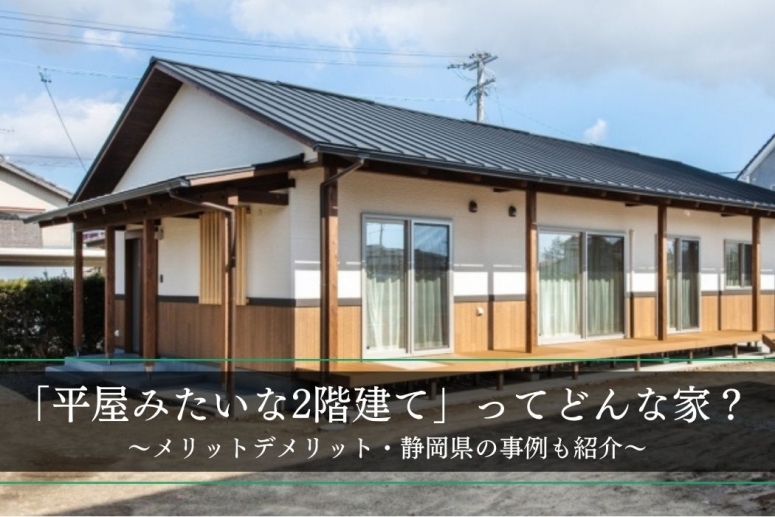 【平屋みたいな2階建て】ってどんな家？メリット・デメリットと静岡県の施工事例を紹介