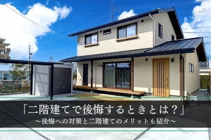 【平屋にすればよかった…】二階建ての選択で感じる8つの後悔とは？│対策・二階建てでよかったと思う瞬間も紹介