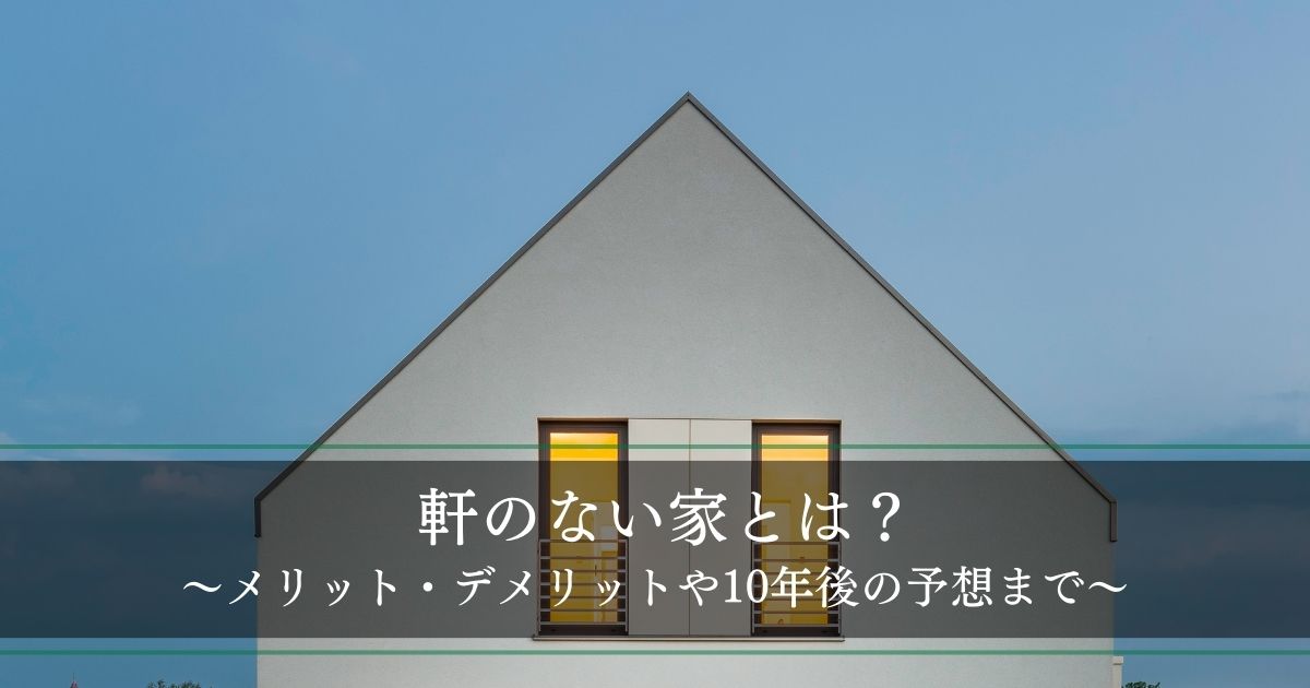 【軒のない家】とは？10年後はどうなる？メリット・デメリットなど7つの特徴を解説