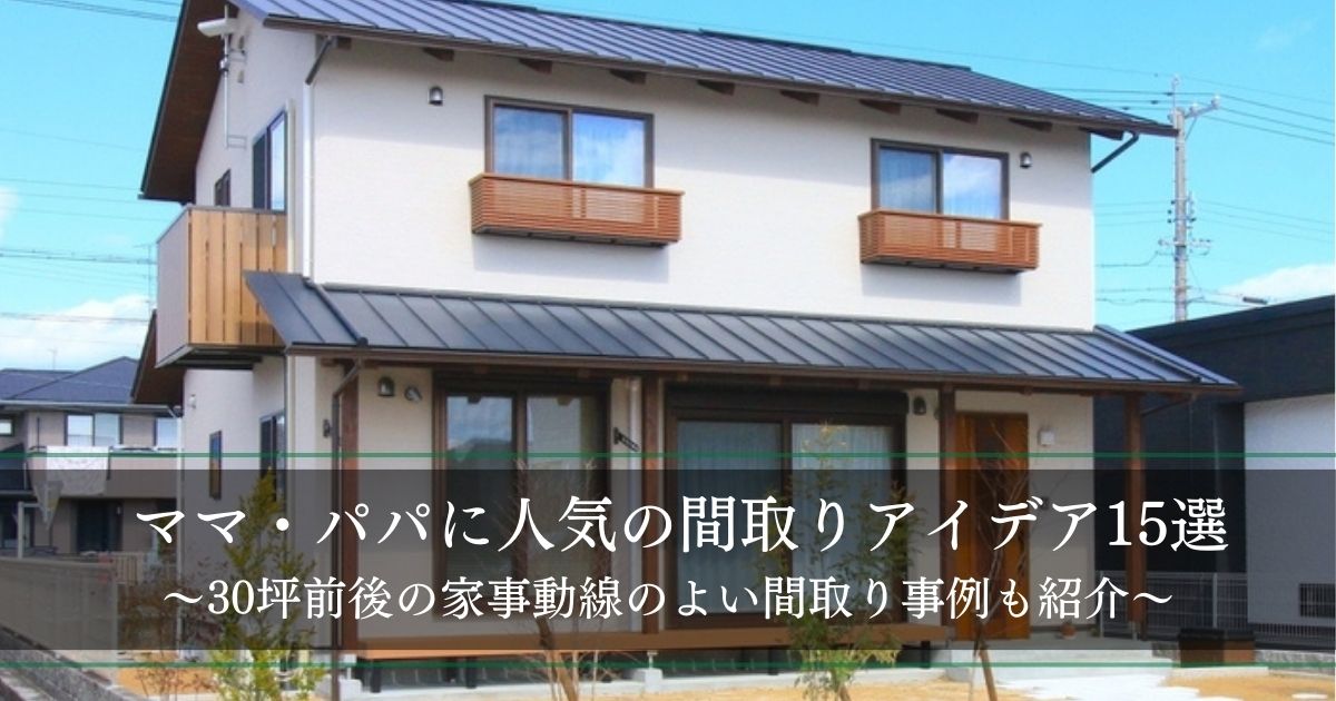 ママ・パパに人気間取りのアイデア集│パントリーなど家事動線の良い30坪前後の素敵な間取り実例も紹介