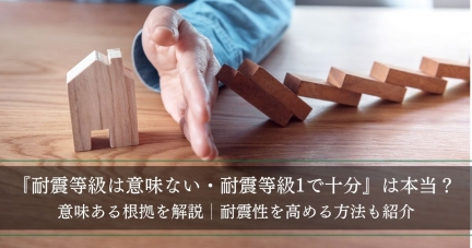 『耐震等級は意味ない・耐震等級1で十分』は本当？意味ある根拠を解説│耐震性を高める方法も紹介