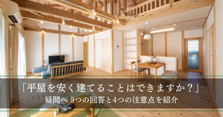 「平屋を安く建てることはできますか？」疑問へ9つの回答と4つの注意点を紹介