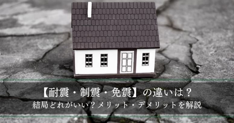 【耐震・制震・免震】の違いは？結局どれがいい？メリット・デメリットを解説