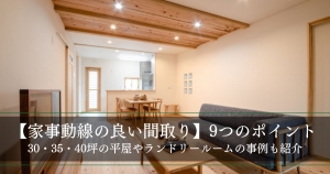 家事動線の良い間取り9つのポイントとは？