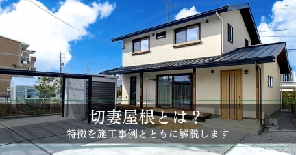 切妻屋根とは？8つのメリット・3つのデメリット、後悔と対策や構造的な特徴も解説│施工事例も紹介