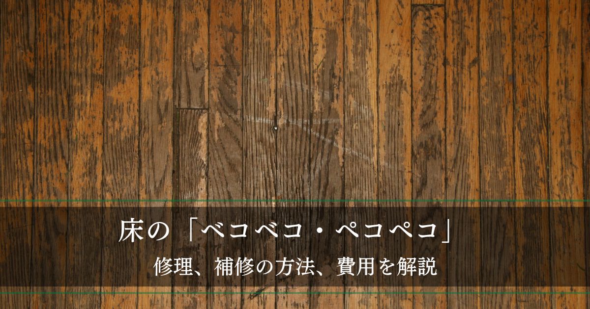 床の「ベコベコ・ペコペコ」修理、補修の方法、費用を解説│フローリングや押入れ床の「気になる」を解消
