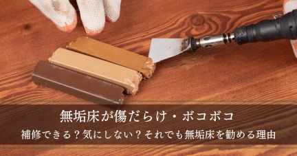 【無垢床が傷だらけ・ボコボコ】補修できる？気にしない？それでも無垢床を勧める理由とは