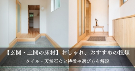 【玄関・土間の床材】おしゃれ、おすすめの種類は？タイル・天然石など特徴や選び方を解説