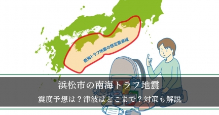 【浜松市】南海トラフ地震の震度予想は？津波はどこまで？ハザードマップのシミュレーション結果を元に紹介、対策も解説