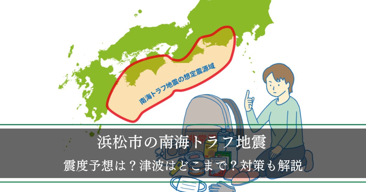 【浜松市】南海トラフ地震の震度予想は？津波はどこまで？ハザードマップのシミュレーション結果を元に紹介、対策も解説
