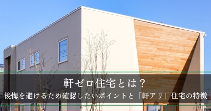 軒ゼロ住宅とは？後悔を避けるため確認したいメリット・デメリットと「軒アリ」住宅の特徴