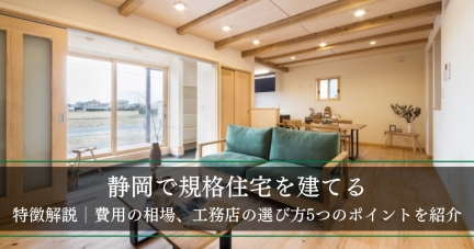 【静岡で規格住宅を建てる】特徴解説│費用の相場、工務店の選び方5つのポイントを紹介