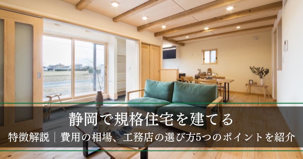 【静岡で規格住宅を建てる】特徴解説│費用の相場、工務店の選び方5つのポイントを紹介