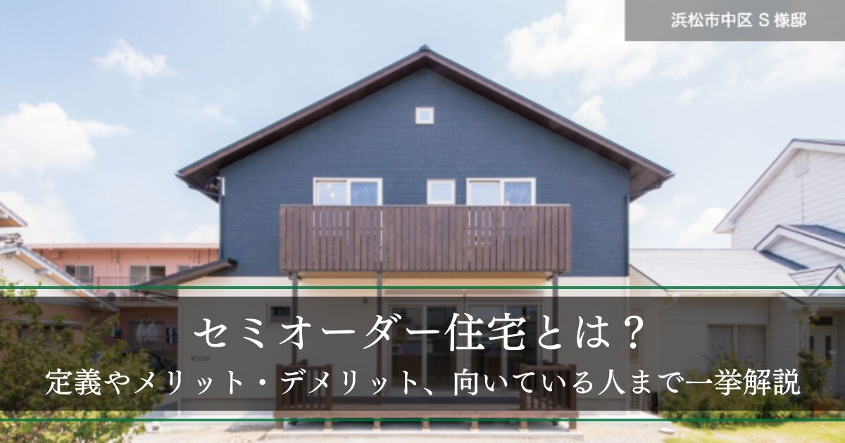セミオーダー住宅とは？定義やメリット、デメリット、向いている人の特徴まで一挙解説