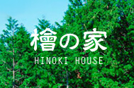 檜の家 HINOKI HOUSE