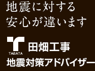 地震に対する安心が違います