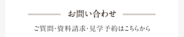 お問い合わせ ご質問・資料請求・見学予約はこちらから お客様窓口 053-479-3711