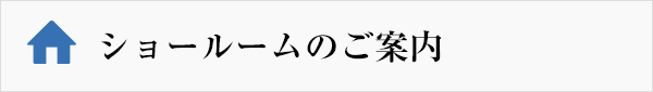 ショールームのご案内