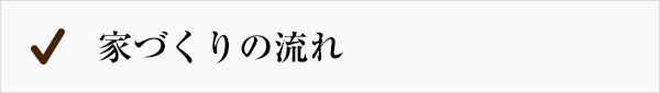 家づくりの流れ