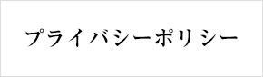 プライバシーポリシー