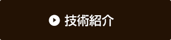 技術紹介 「3つのYES!」