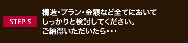 STEP 5 ご契約