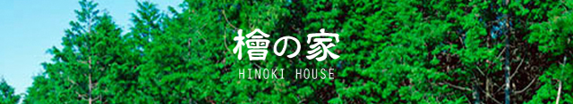 檜の家 HINOKI HOUSE