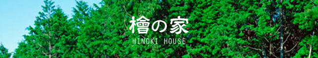 檜の家 HINOKI HOUSE