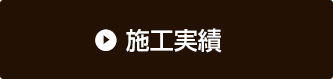 施工実績はこちらから