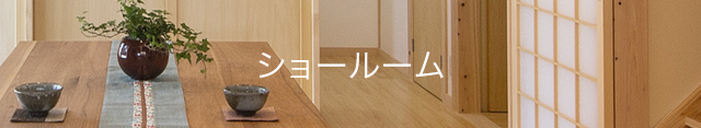 「ショールーム」のご案内