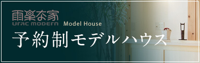 雨楽な家 urac modern モデルハウス Model House