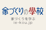 家づくりの学校