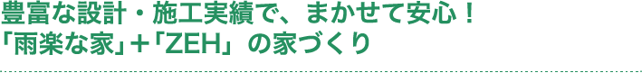 雨楽の家+ZEHの家づくり