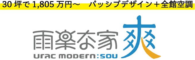 雨楽な家 爽