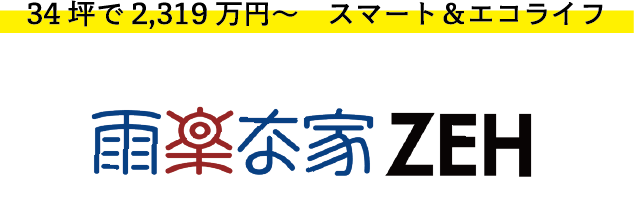 雨楽な家 ZEH