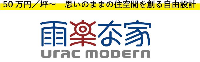 雨楽な家 URAC MODERN